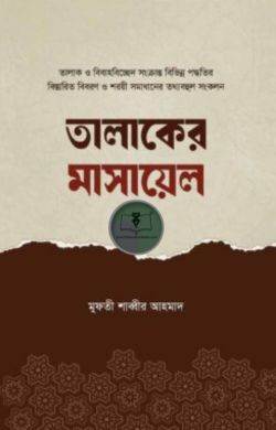 তালাকের মাসায়েল