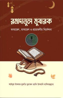 রমাদানুল মুবারক : ফাযায়েল, মাসায়েল ও প্রয়োজনীয় নির্দেশনা