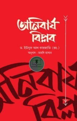 অনিবার্য বিপ্লব