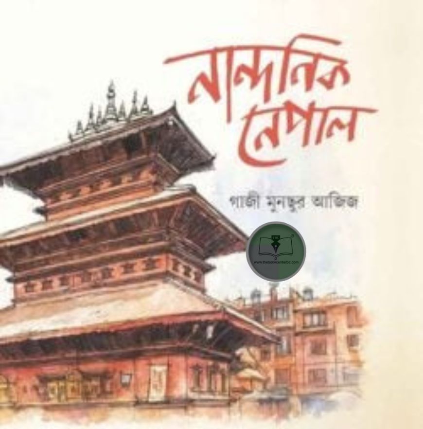 নান্দনিক নেপাল নান্দনিক নেপাল