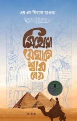 মিথেরা যেখানে শ্বাস নেয়