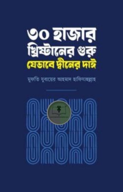 ৩০ হাজার খ্রিষ্টানের গুরু যেভাবে দ্বীনের দাঈ