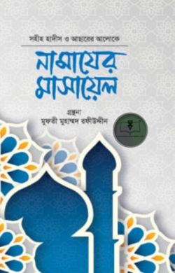 সহীহ হাদীস ও আসারের আলোকে নামাযের মাসায়েল