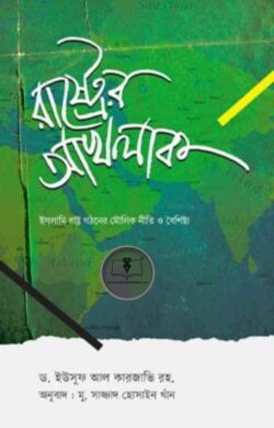 রাষ্ট্রের আখলাক