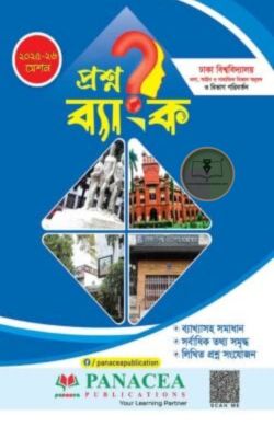 প্রশ্নব্যাংক ঢাকা বিশ্ববিদ্যালয় – মানবিক ও বিভাগ পরিবর্তন