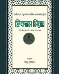 ফিকহুস সিরাহ (১ম ও ২য় খণ্ড)
