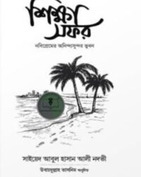 শিক্ষা সফর