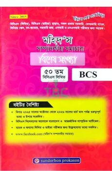 মহিদ'স বিশেষ সংখ্যা (মার্চ ২০২৬)