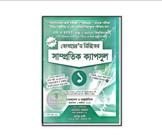 জোবায়ের'স সাম্প্রতিক ক্যাপসুল -১