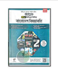 ইউনিক বাংলাদেশ বিষয়াবলি (৪৭তম লিখিত)