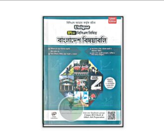 ইউনিক বাংলাদেশ বিষয়াবলি (৪৭তম লিখিত)
