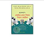 প্রফেসর'স প্রাথমিক প্রধান শিক্ষক নিয়োগ সহায়িকা