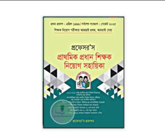 প্রফেসর'স প্রাথমিক প্রধান শিক্ষক নিয়োগ সহায়িকা