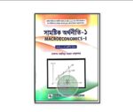 সামষ্টিক অর্থনীতি (১) অনার্স ১ম বর্ষ (অর্থনীতি বিভাগ)