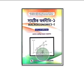 সামষ্টিক অর্থনীতি (১) অনার্স ১ম বর্ষ (অর্থনীতি বিভাগ)