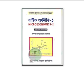 ব্যষ্টিক অর্থনীতি (১) অনার্স ১ম বর্ষ (অর্থনীতি বিভাগ)