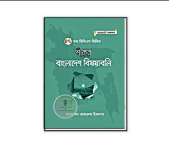 শীকর বাংলাদেশ বিষয়াবলি(৪৭ তম লিখিত)