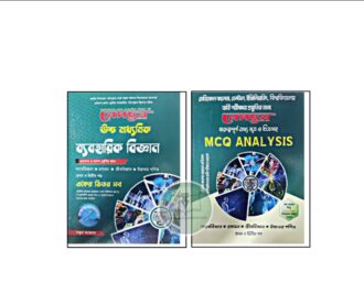 নেপচুন উচ্চ মাধ্যমিক ব্যবহারিক বিজ্ঞান