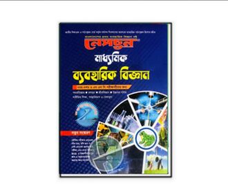 নেপচুন মাধ্যমিক ব্যবহারিক বিজ্ঞান