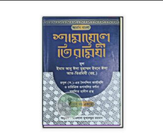 শামায়েলে তিরমিযী (আরবি বাংলা)