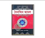 দৈনন্দিন আমল কোরআন ও হাদীসের আলোকে