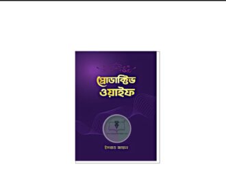 প্রোডাক্টিভ ওয়াইফ