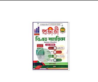 প্রভাতী বিএড সহায়িকা (প্রথম সেমিস্টার ২০২৫)