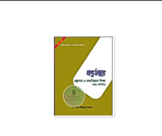 প্রশ্ন উত্তরে গ্রন্থাগার ও তথ্যবিজ্ঞান শিক্ষা (প্রথম সেমিস্টার ২০২৫)