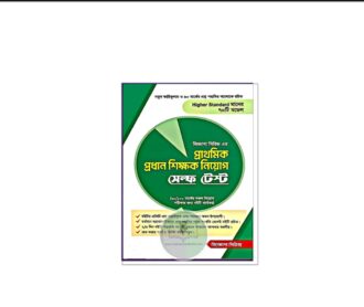 সেল্ফ টেস্ট প্রাথমিক প্রধান শিক্ষক নিয়োগ (জিজ্ঞাসা সিরিজ)