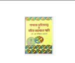 পাশ্চাত্য সাহিত্যতত্ত্ব ও সাহিত্য সমালোচনা পদ্ধতি