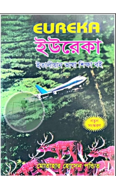 ইউরেকা ইতালীয়ান ভাষা শিক্ষা ইউরেকা ইতালীয়ান ভাষা শিক্ষা