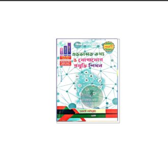 প্রভাতী বিএড এডভান্সড তথ্য ও যোগাযোগ প্রযুক্তি শিখন (কোড: ৮১২২৩৫)