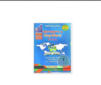 প্রভাতী বিএড বাংলাদেশ ও বিশ্বপরিচয় শিখন (কোড: ৮১২২৩১)