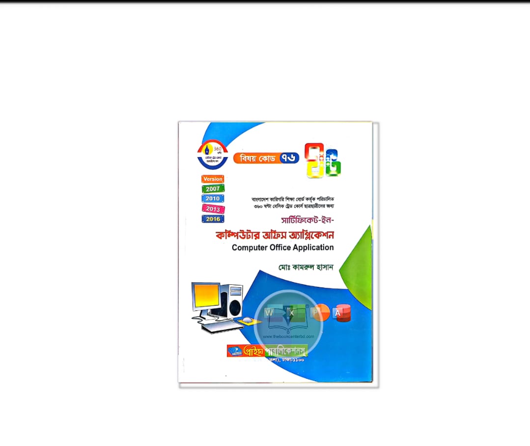 WhatsApp Image 2025-10-22 at 00.10.46_a2afdcab প্রাইম সার্টিফিকেট-ইন-কম্পিউটার অফিস অ্যাপ্লিকেশন (কোড: ৭৬)