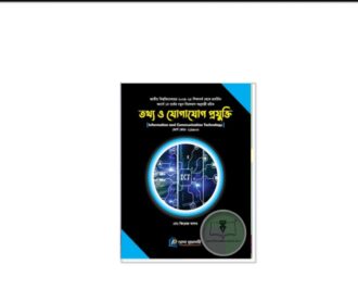 তথ্য ও যোগাযোগ প্রযুক্তি (কোর্স কোড: 219903)