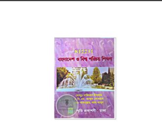 স্মৃতি বিএড বাংলাদেশ ও বিশ্বপরিচয় শিক্ষণ (কোড: ৮১২২৩১)