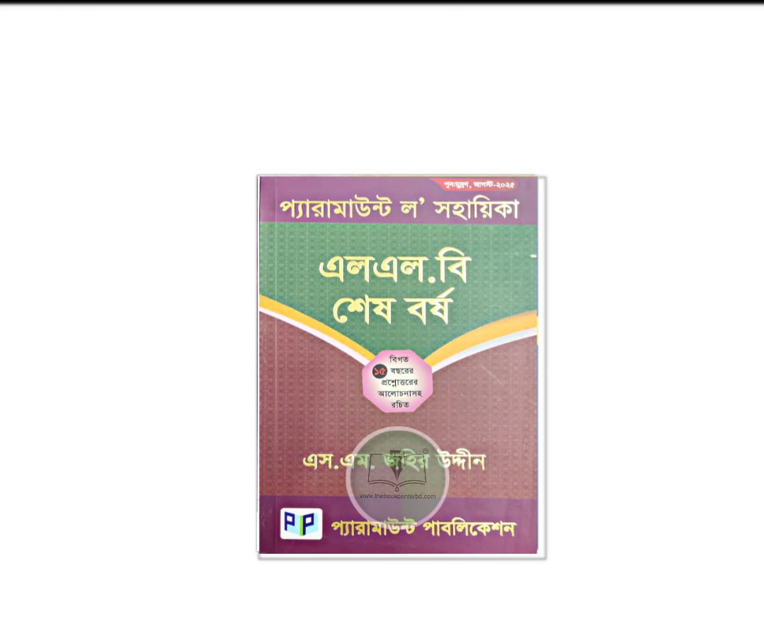 প্যারামাউন্ট এলএল.বি শেষ বর্ষ নতুন সংস্করণ প্যারামাউন্ট এলএল.বি শেষ বর্ষ নতুন সংস্করণ