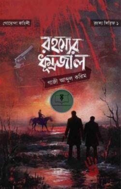 রহস্যের ধূম্রজাল