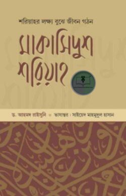 মাকাসিদুশ শরিয়াহ-২