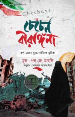 চেচেন বীরাঙ্গনা