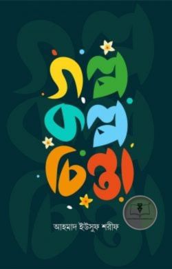 গল্প কল্প চিন্তা