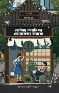 ডেইজ অ্যাট দ্য তরুনকা ক্যাফে