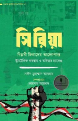 সিরিয়া: বিপ্লবী জিহাদের আদ্যোপান্ত