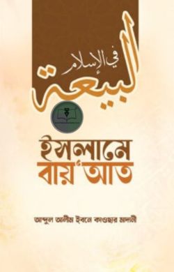 ইসলামে বায়’আত