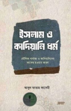 ইসলাম ও কাদিয়ানি ধর্ম