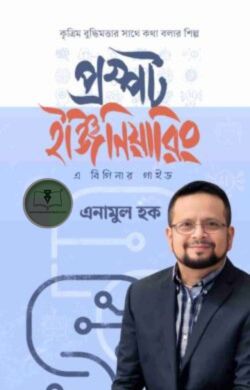 প্রম্পট ইঞ্জিনিয়ারিং
