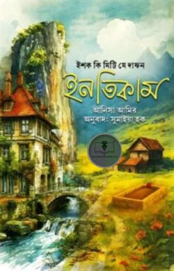 ইশক কী মিট্টি মে দাফন ইনতিকাম