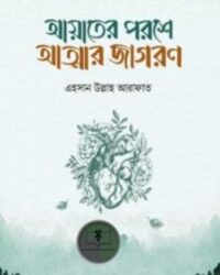 আয়াতের পরশে আত্মার জাগরণ