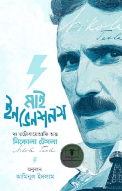 মাই ইনভেনশনস