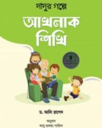 দাদুর গল্পে আখলাক শিখি